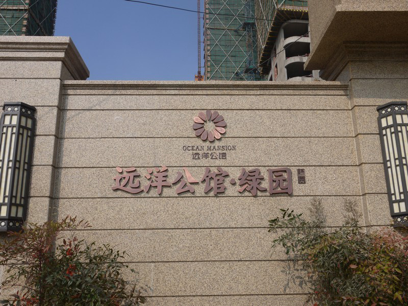 杭州拱墅区桥西远洋公馆绿园,远洋公寓,房价,楼盘户型,周边配套,交通